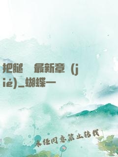 把腿張開最新章節(jié)