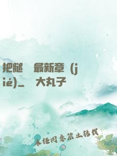 把腿張開最新章節(jié)