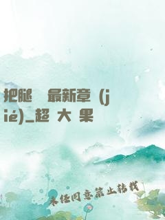 把腿張開最新章節(jié)