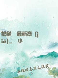 把腿張開最新章節(jié)