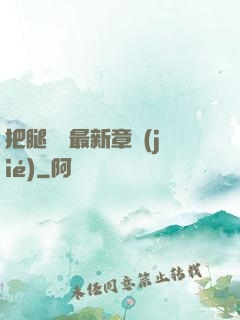 把腿張開最新章節(jié)