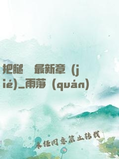 把腿張開最新章節(jié)