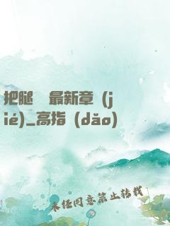 把腿張開最新章節(jié)