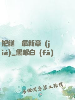 把腿張開最新章節(jié)
