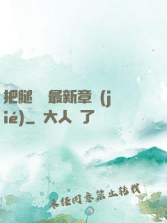 把腿張開最新章節(jié)