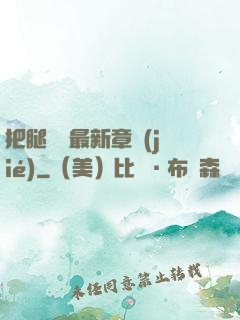 把腿張開最新章節(jié)