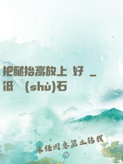 把腿抬高放上墻好嗎