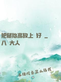 把腿抬高放上墻好嗎