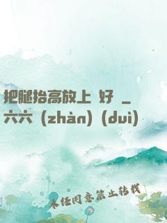 把腿抬高放上墻好嗎