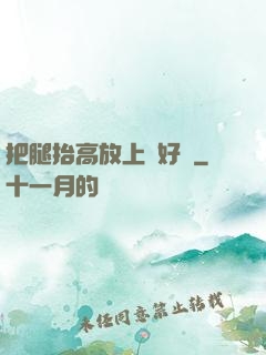 把腿抬高放上墻好嗎
