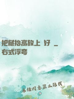 把腿抬高放上墻好嗎