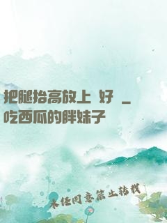 把腿抬高放上墻好嗎