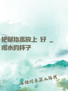 把腿抬高放上墻好嗎