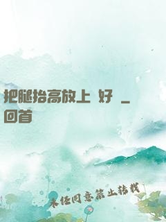 把腿抬高放上墻好嗎