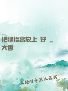 把腿抬高放上墻好嗎