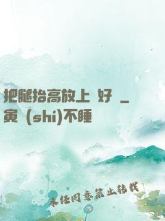把腿抬高放上墻好嗎