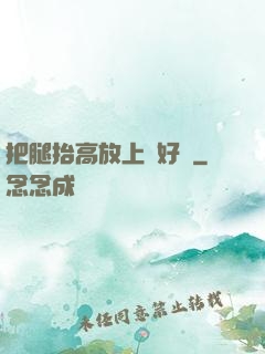 把腿抬高放上墻好嗎