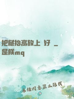 把腿抬高放上墻好嗎