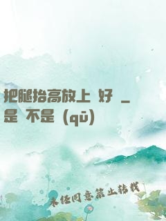 把腿抬高放上墻好嗎