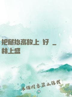 把腿抬高放上墻好嗎