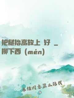 把腿抬高放上墻好嗎