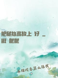 把腿抬高放上墻好嗎