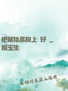 把腿抬高放上墻好嗎