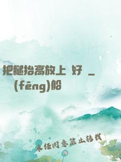 把腿抬高放上墻好嗎