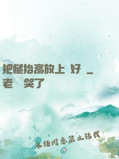 把腿抬高放上墻好嗎