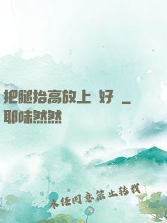 把腿抬高放上墻好嗎