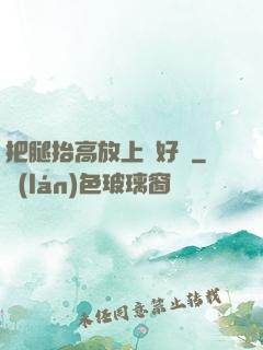 把腿抬高放上墻好嗎