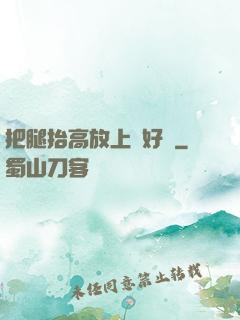 把腿抬高放上墻好嗎