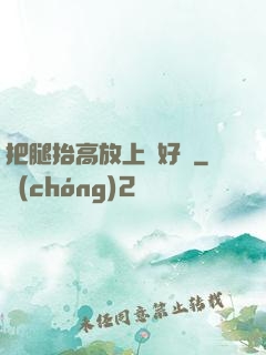 把腿抬高放上墻好嗎