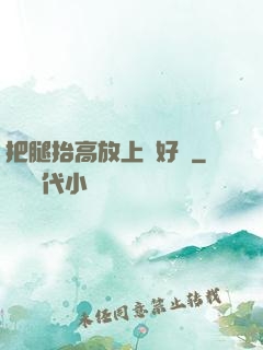 把腿抬高放上墻好嗎