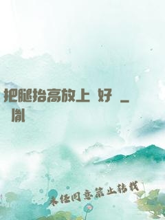 把腿抬高放上墻好嗎