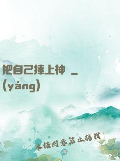 把自己捧上神壇