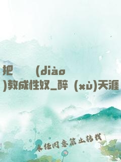 把親妺妺調(diào)教成性奴