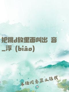 把跳d放里面叫出聲音