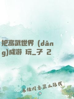 把高武世界當(dāng)成游戲玩