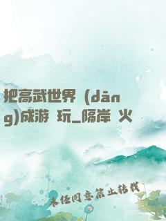 把高武世界當(dāng)成游戲玩
