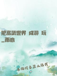 把高武世界當成游戲玩