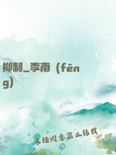抑制