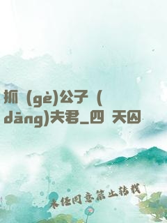 抓個(gè)公子當(dāng)夫君