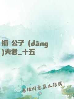 抓個公子當(dāng)夫君
