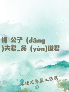抓個公子當(dāng)夫君