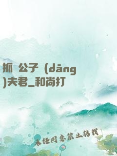 抓個公子當(dāng)夫君