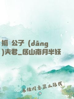 抓個公子當(dāng)夫君