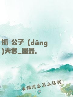 抓個公子當(dāng)夫君