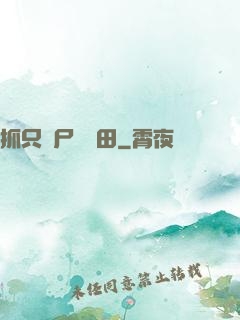 抓只喪尸來種田