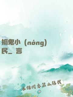 抓鬼小農(nóng)民